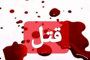 نزاع خانوادگی در رفسنجان منجر به قتل شد