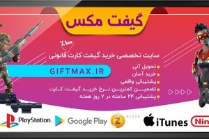 گیفت مکس بهترین نرخ خرید گیفت کارت گوگلی پلی  100% قانونی | خرید گیفت کارت ارزان  |  Giftmax.ir