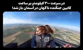 باز شدن ناگهانی کابین جنگنده در آسمان با سرعت ۳۰۰ کیلومتر بر ساعت/ ویدئو