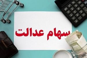 تکلیف سود سهام عدالت سال ۱۴۰۲ کی تعیین می‌شود؟