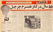همسر چرچیل: او را «خوک عزیز» صدا می‌کردم/ لباس چرچیل در هنگام عقد شبیه لباس درشکه‌چی‌ها بود