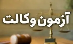 آغاز توزیع کارت آزمون کارآموزی وکالت سال ۱۴۰۴ از ۱۲ آبان