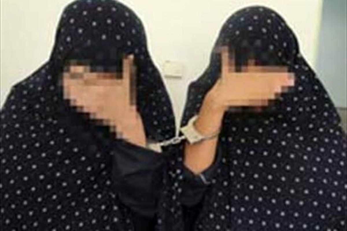 بازداشت مادر و دختر تبهکار در کرج 
