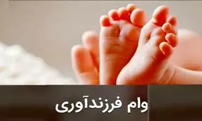 اقساط وام فرزندآوری چقدر است؟/ جدول

