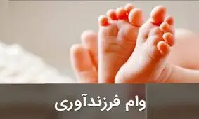 اقساط وام فرزندآوری چقدر است؟/ جدول

