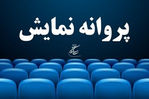 موافقت با صدور پروانه نمایش سه فیلم