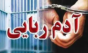 درخواست آدم ربایان، ۲۰ کیلو شمش طلا در قبال آزادی پسر ۹ ساله