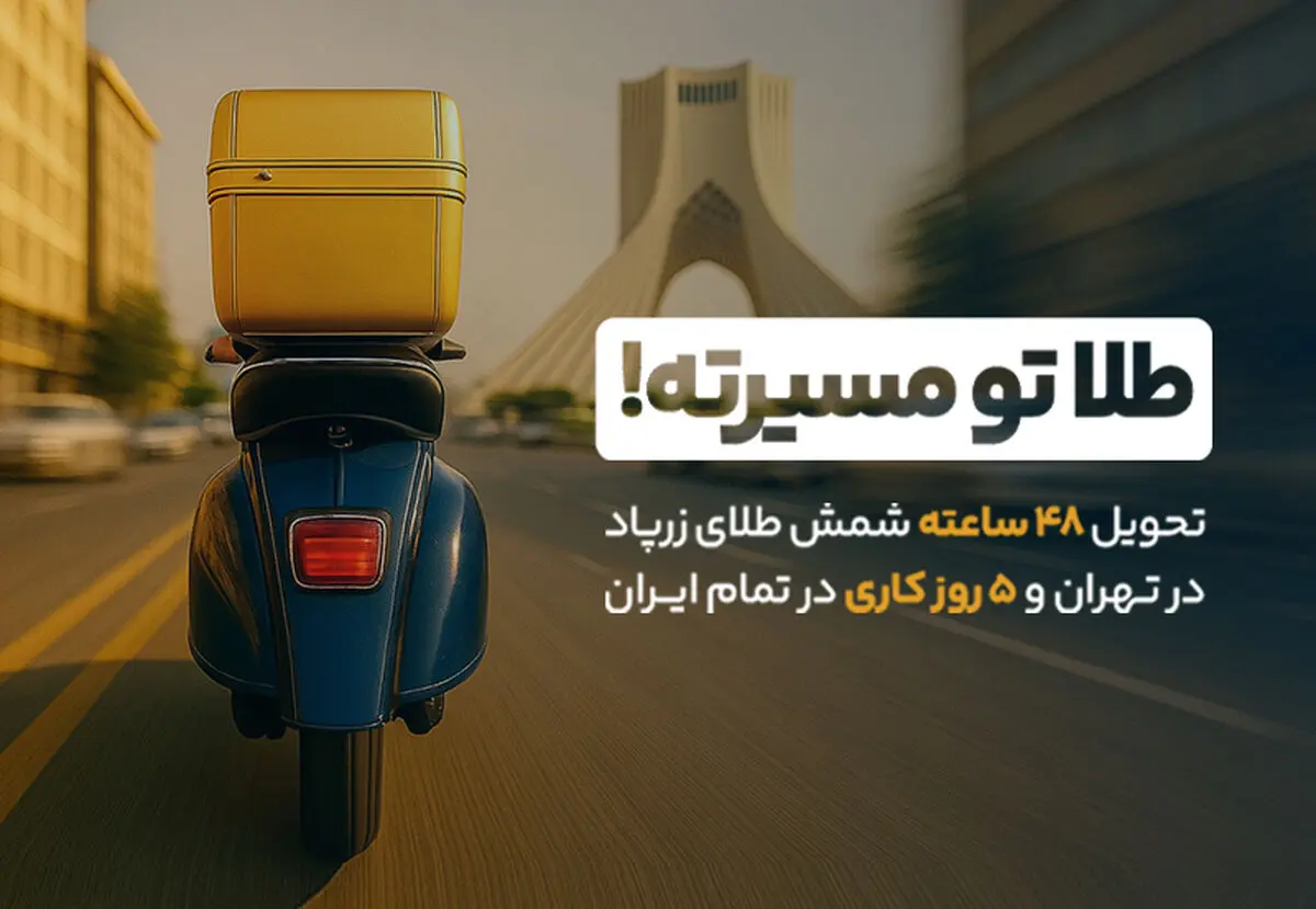 بازگشت سرعت به معاملات طلا: تحویل ۴۸ ساعته شمش طلا آغاز شد