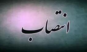 مدیرکل استاندارد خوزستان منصوب شد