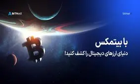 صرافی بیتمکس؛ جایی برای کشف دنیای ارزهای دیجیتال!