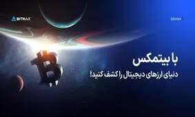 صرافی بیتمکس؛ جایی برای کشف دنیای ارزهای دیجیتال!