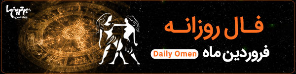 فال روزانه جمعه 8 تیر 1403 | فال امروز | Daily Omen