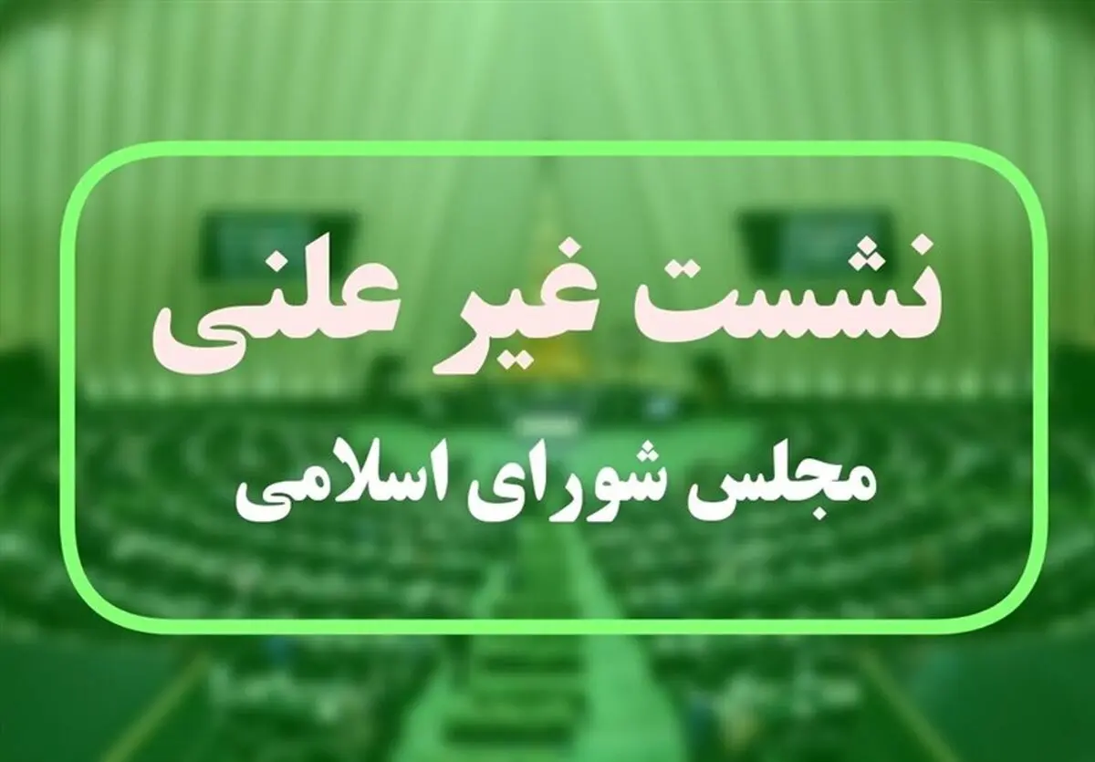 جزئیات نشست غیرعلنی مجلس با حضور وزیر خارجه و فرمانده سپاه/ پیغام دادن اروپایی ها به ایران/ علیزاده: سردار سلامی گفت دستمان در میدان جنگ باز است

