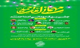 باشکوه ترین جشن میلاد پیامبر(ص) با نام میهمانی " امت احمد " در سنندج برگزار شد