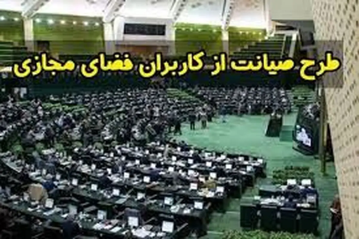 طرح صیانت هنوز در دستور کار کمیسیون مشترک مجلس قرار دارد