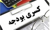 دولت پزشکیان با کسری بودجه 556 هزار میلیاردی بجامانده از دولت قبل چه می کند؟