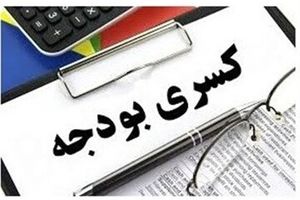 دولت پزشکیان با کسری بودجه 556 هزار میلیاردی بجامانده از دولت قبل چه می کند؟