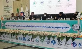 آیین مجمع عمومی عادی سالیانه صاحبان سهام شرکت سیمان فارس و خوزستان