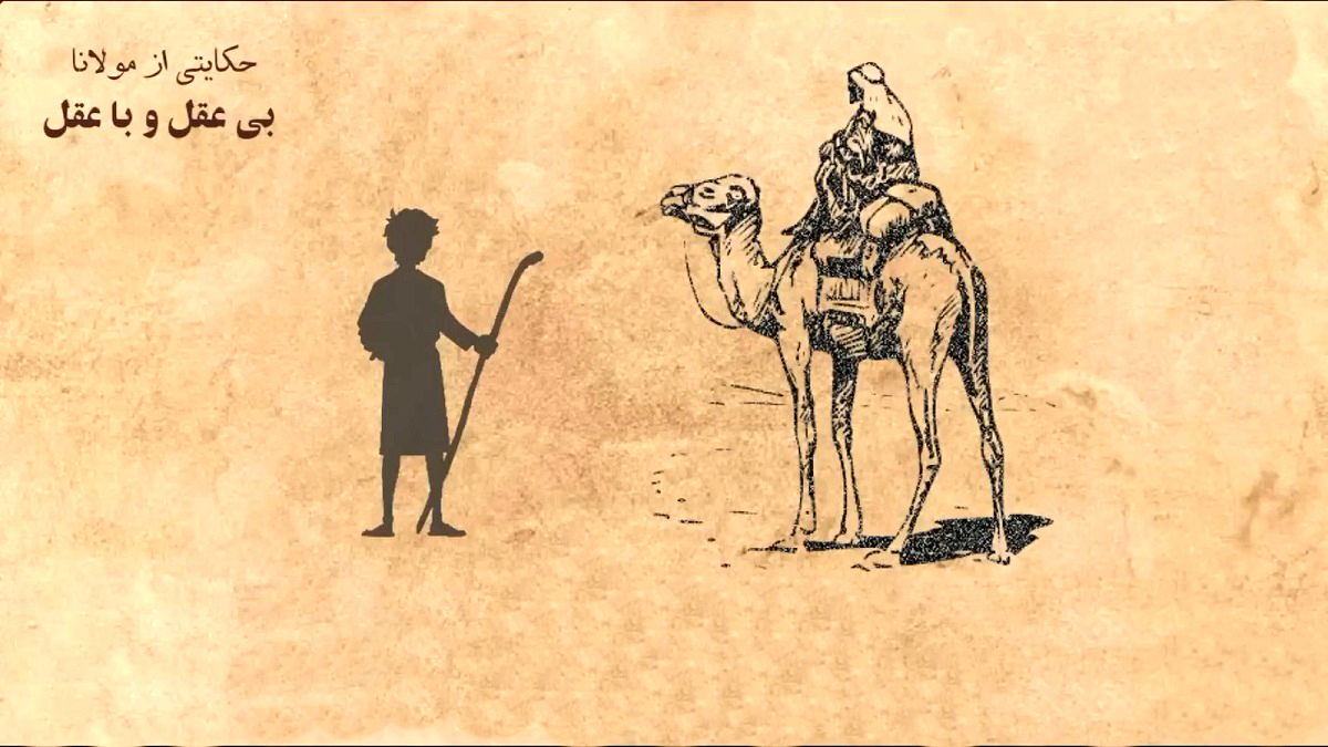داستان بی عقل و با عقل 1