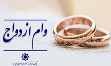 اعطای وام ازدواج از ۱۱۶ همت گذشت