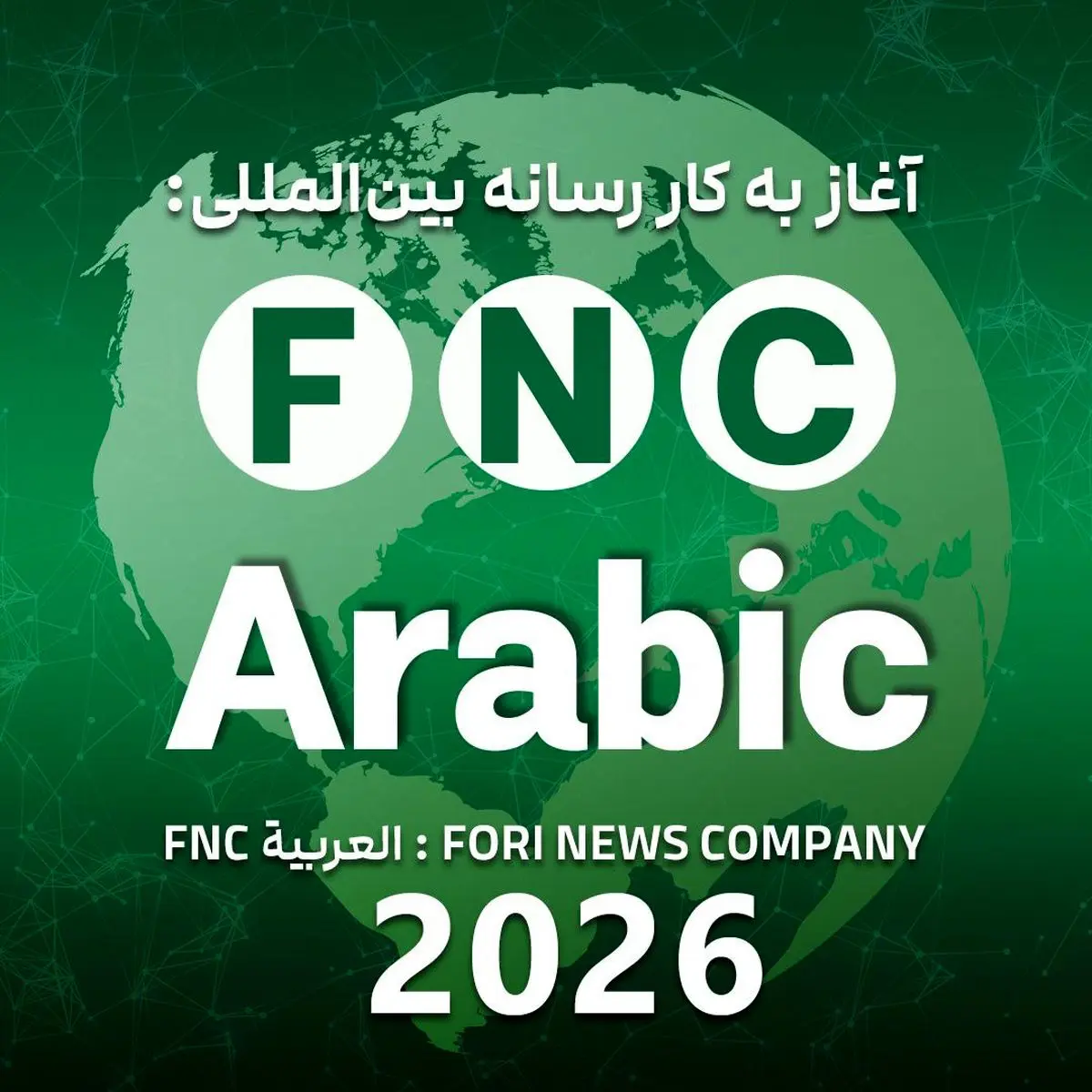 رسانه عربی «خبر فوری» در شبکه‌های اجتماعی رسماً آغاز به کار کرد