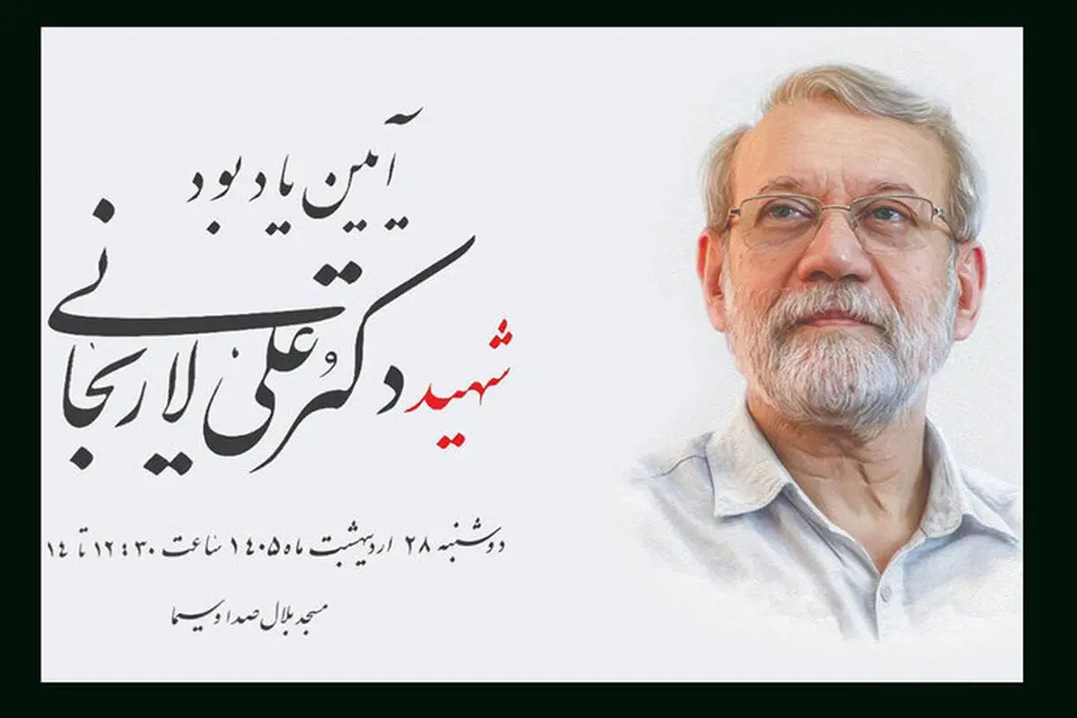 برگزاری آئین یادبود شهید علی لاریجانی توسط صداوسیما