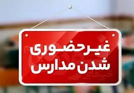 مدارس اصفهان و چند شهر استان فردا غیرحضوری شد