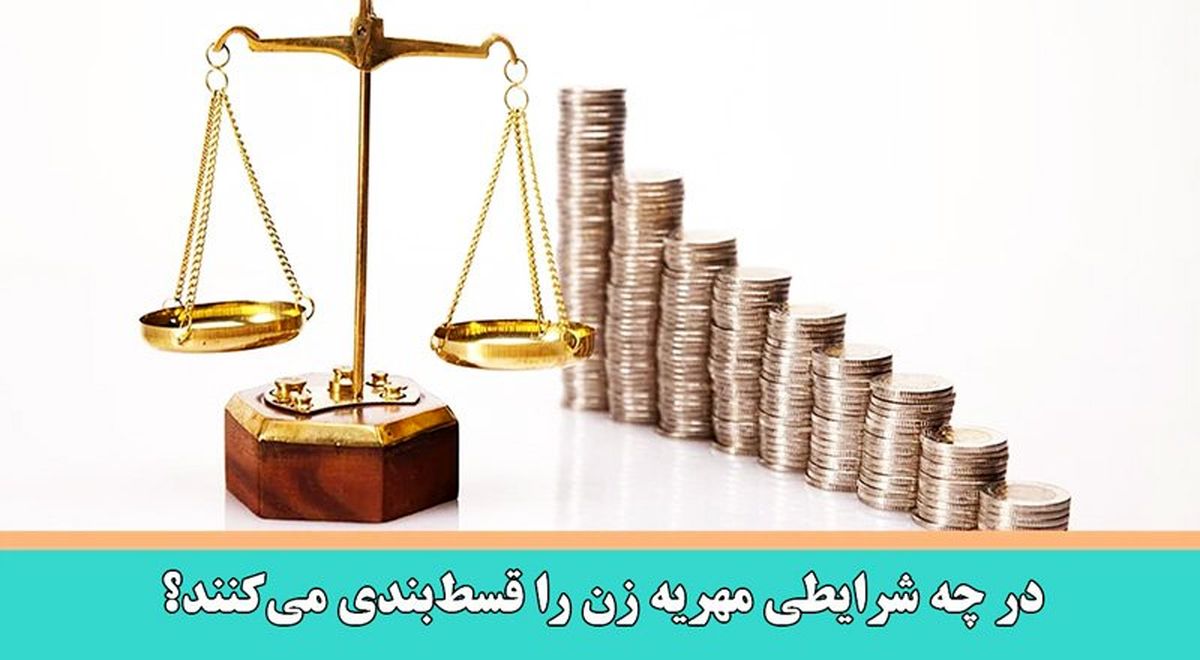 قسط بندی کردن مهریه چگونه انجام می‌شود؟