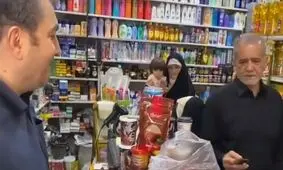 خرید از یک سوپرمارکت در تهران توسط پزشکیان به همراه نوه‌هایش/ ویدئو

