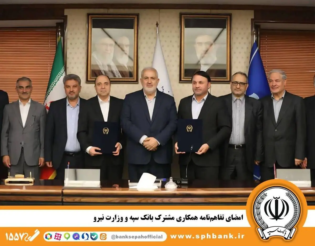 امضای تفاهم‌نامه همکاری مشترک بانک سپه و وزارت نیرو