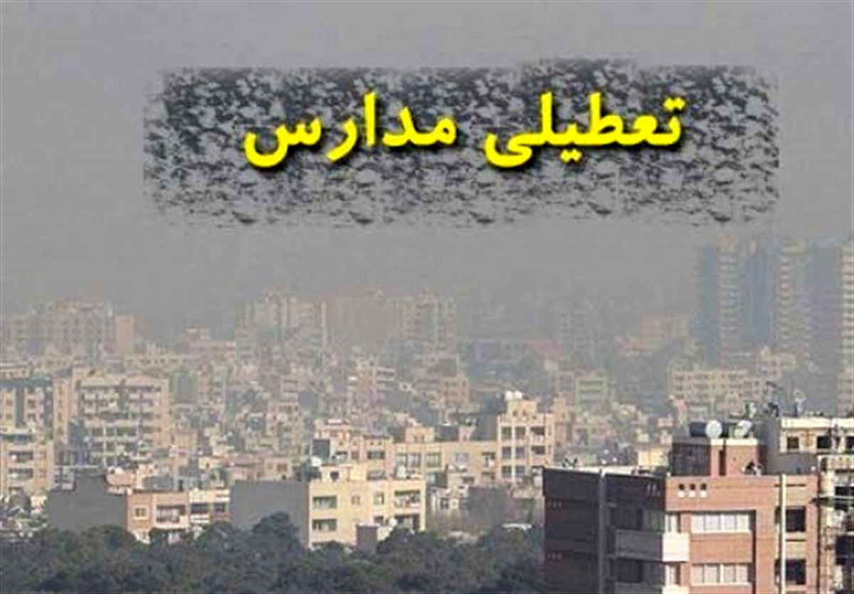 آلودگی هوا مدارس قزوین را تعطیل کرد

