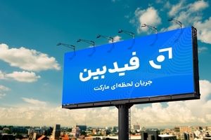 فیدبین؛ ابزارهای نوآورانه برای تحلیل‌گران مالی