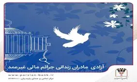 آزادی تمامی مادران زندانی جرائم مالی غیرعمد تا سقف 250 میلیون تومان به همت بانک پارسیان