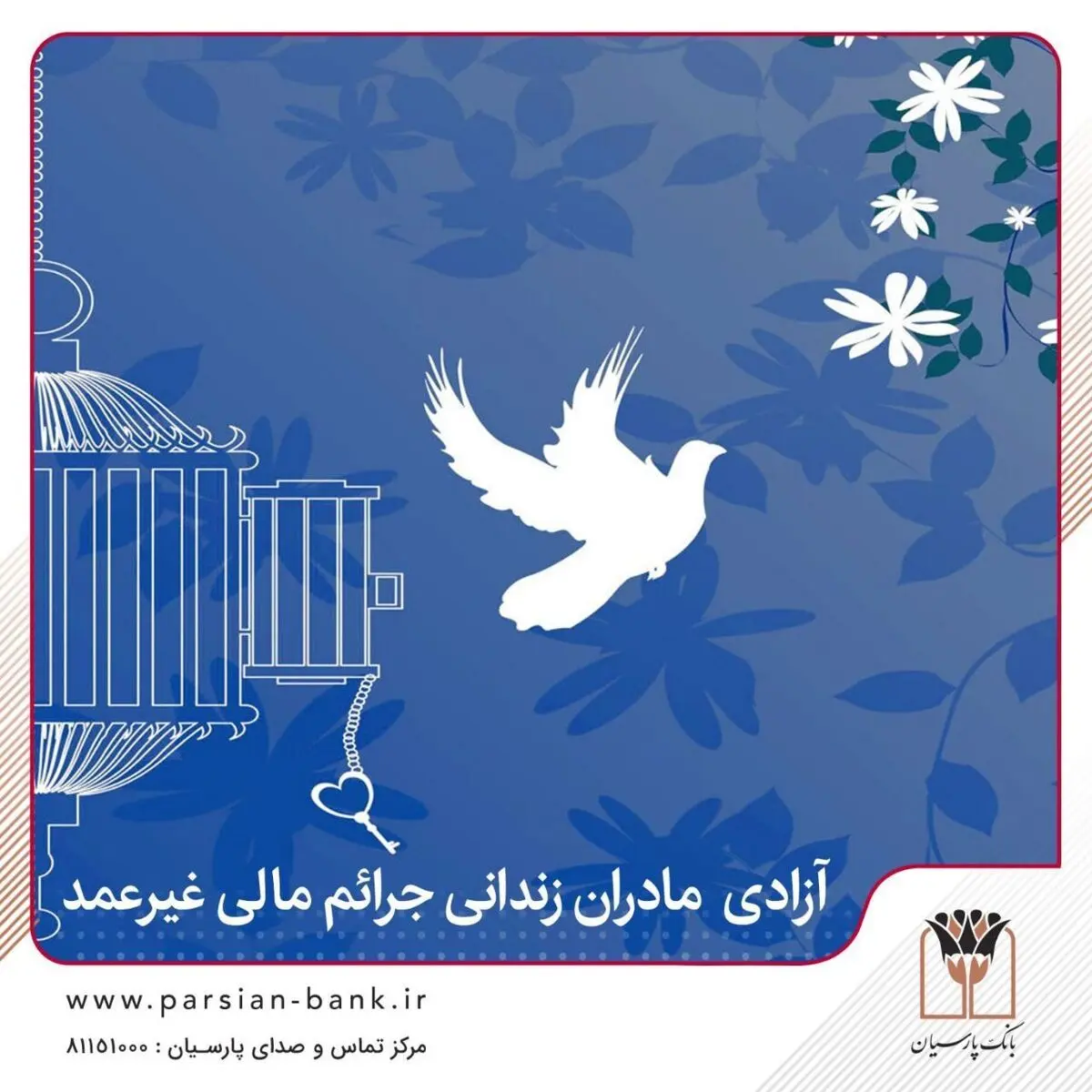 آزادی تمامی مادران زندانی جرائم مالی غیرعمد تا سقف 250 میلیون تومان به همت بانک پارسیان