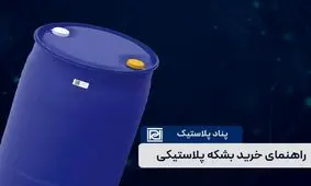 راهنمای کامل خرید بشکه پلاستیکی؛ چطور بهترین انتخاب را داشته باشیم؟