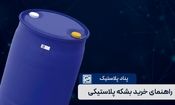 راهنمای کامل خرید بشکه پلاستیکی؛ چطور بهترین انتخاب را داشته باشیم؟
