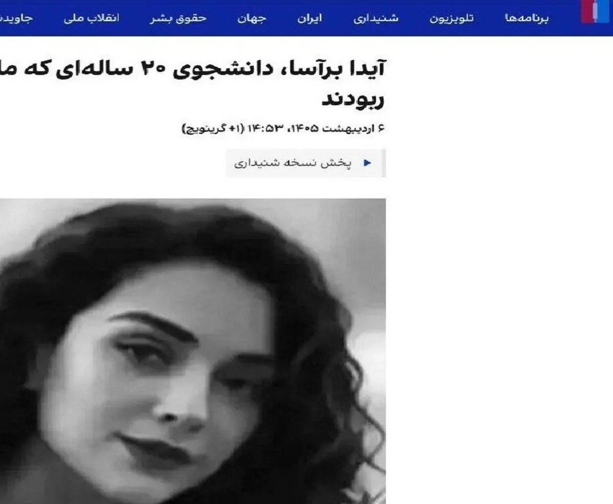 اینترنشنال یک رسانه عکس دزد و هویت ساز جعلی/ مرحومه‌ای به نام «آیدا برآسا» وجود خارجی ندارد