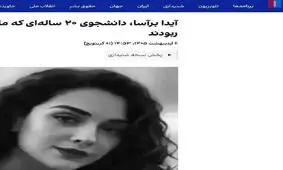 اینترنشنال یک رسانه عکس دزد و هویت ساز جعلی/ مرحومه‌ای به نام «آیدا برآسا» وجود خارجی ندارد
