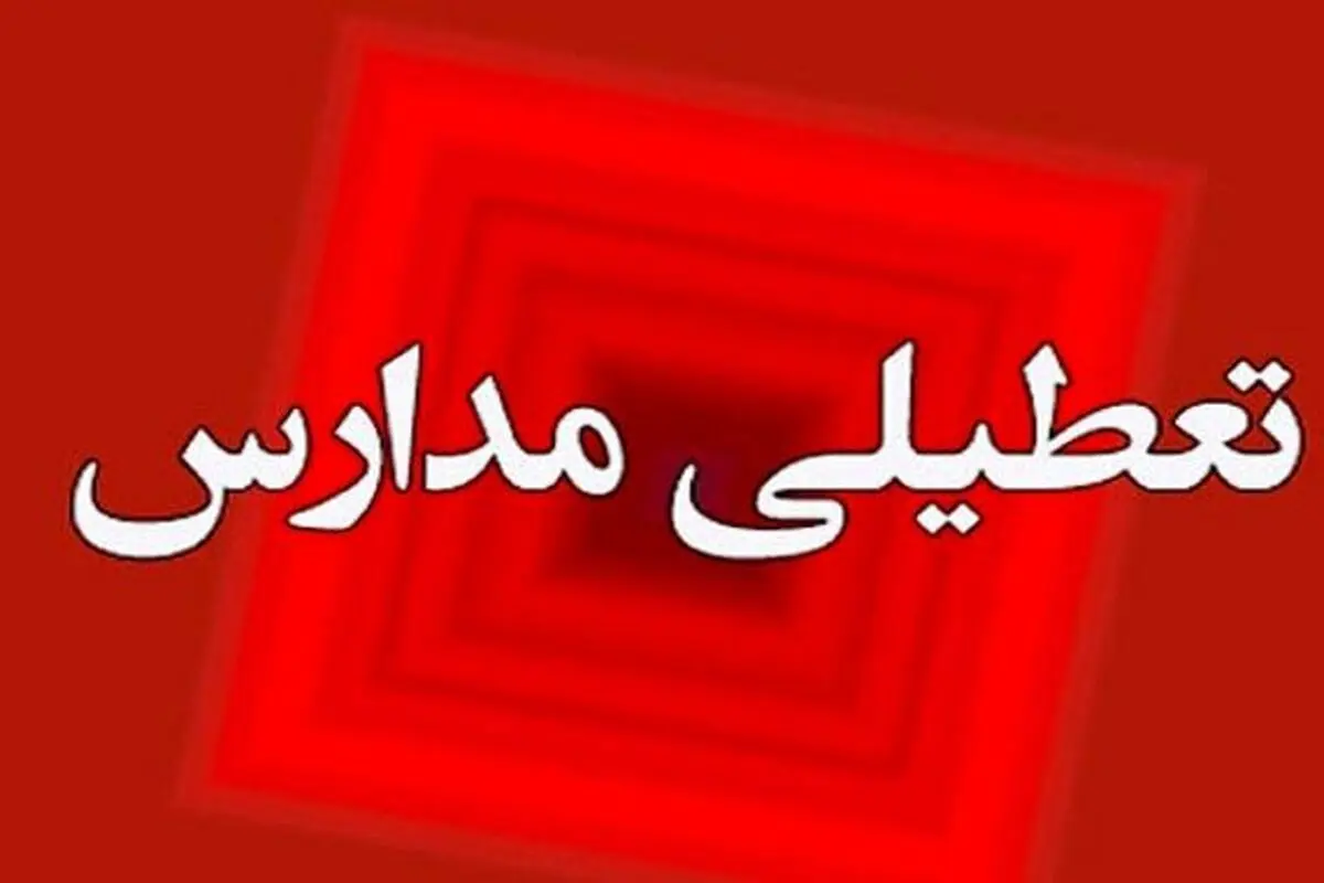 تعطیلی مدارس تهران، کرج، اصفهان، تبریز و اراک 13، 14 و 15 آذرماه؟/ پایداری و تداوم آلایندگی تا سه روز آینده