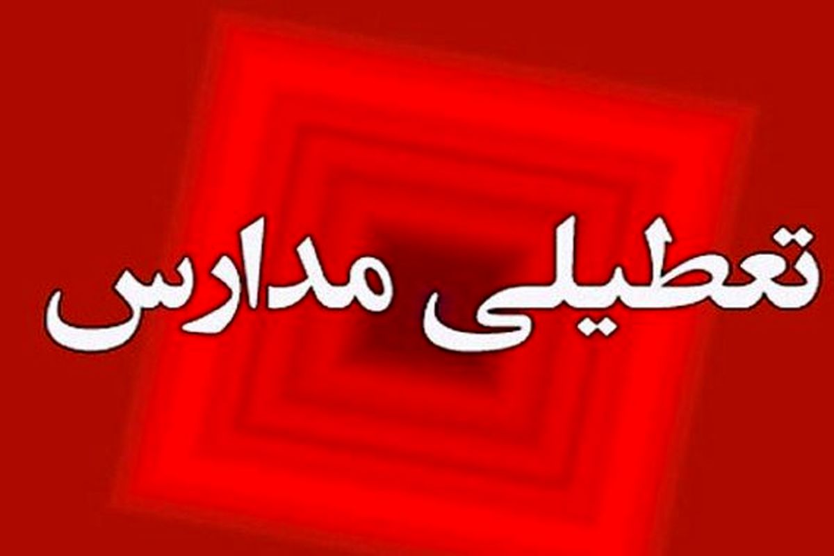 تعطیلی مدارس تهران، کرج، اصفهان، تبریز و اراک 13، 14 و 15 آذرماه؟/ پایداری و تداوم آلایندگی تا سه روز آینده