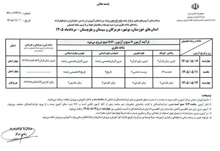پایان آزمون‌های نهایی پایه یازدهم/ زمان‌بندی جدید امتحانات در چهار استان جنگ‌زده