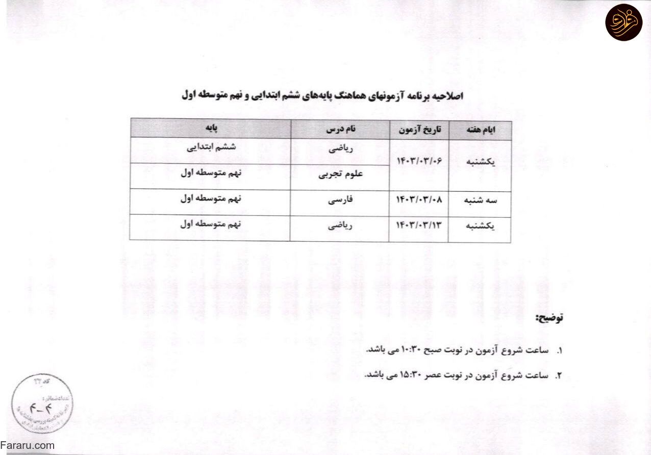 برنامه جدید امتحانات پایه ششم و نهم