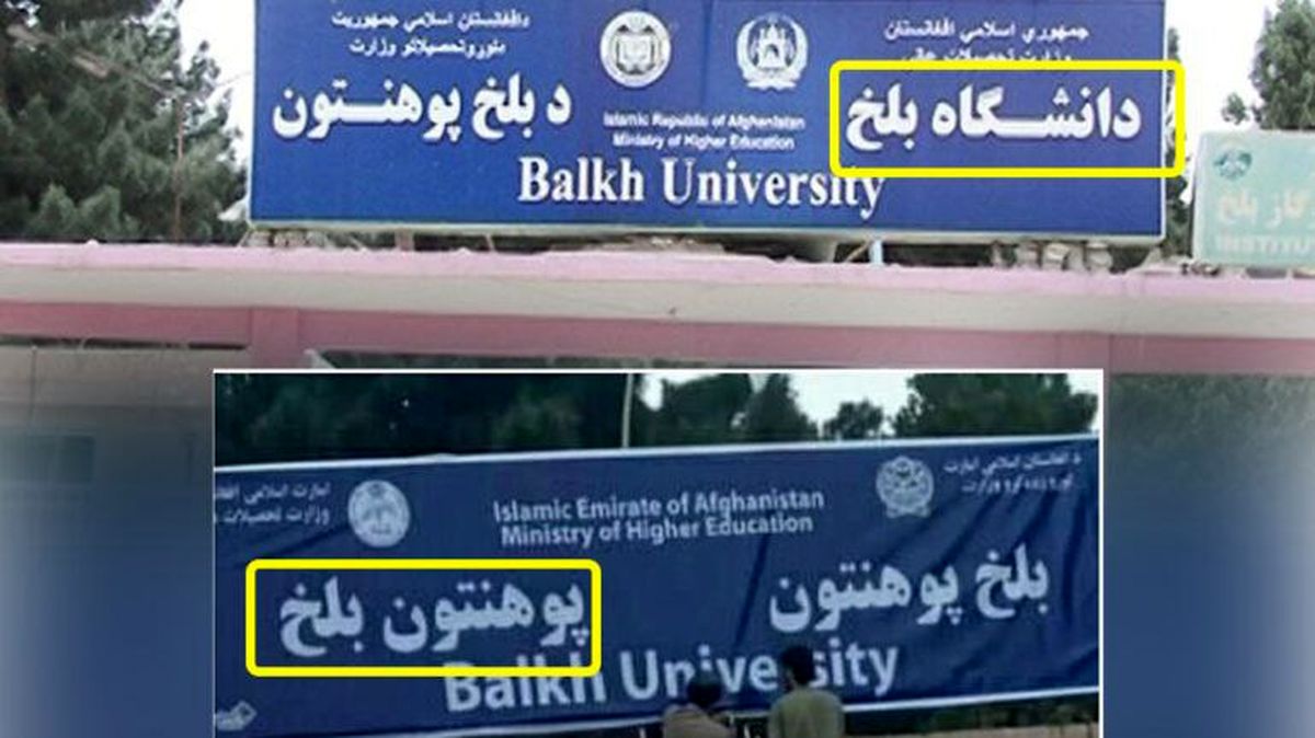 «فارسی‌زدایی» زیر پرچم طالبان؛ حذف واژه «دانشگاه» از تابلوی دانشگاه بلخ
