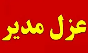 عزل مدیر ورزش کهگیلویه بخاطر روسری نداشتن ورزشکاران نونهال 

