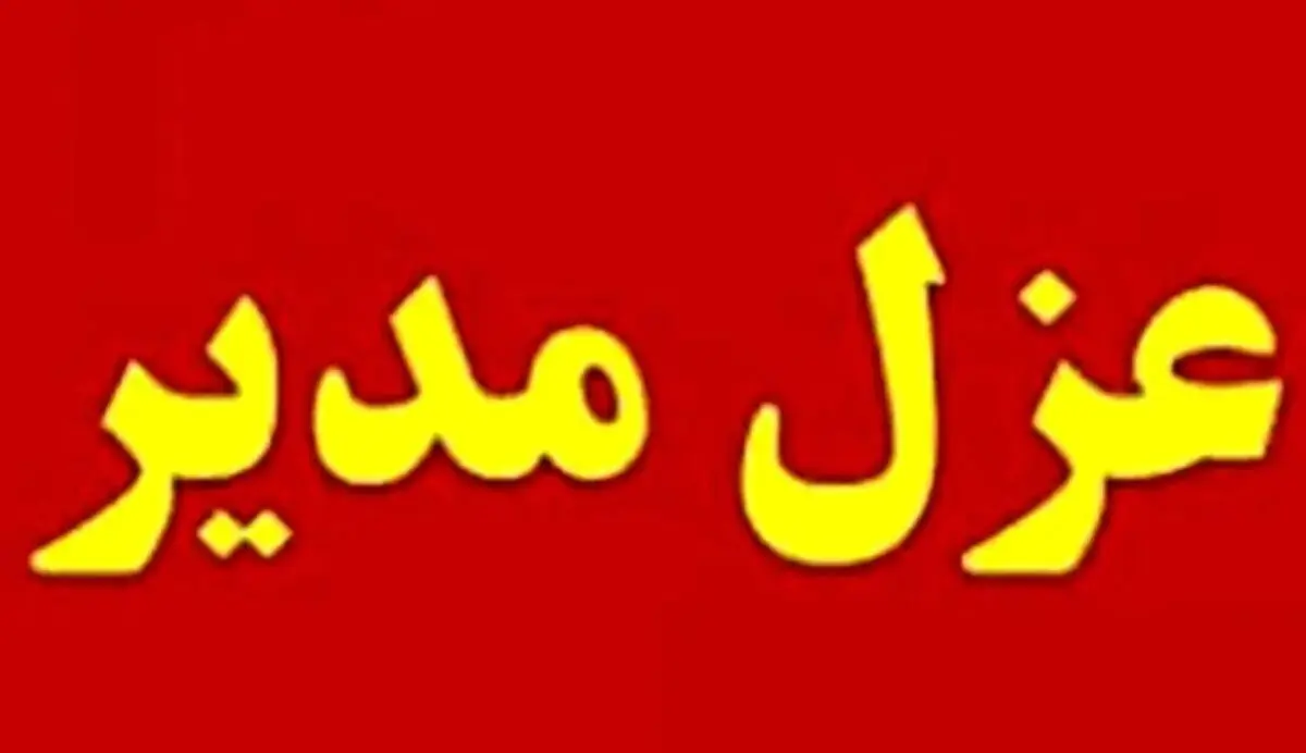 عزل مدیر ورزش کهگیلویه بخاطر روسری نداشتن ورزشکاران نونهال 

