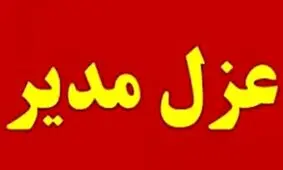 عزل مدیر ورزش کهگیلویه بخاطر روسری نداشتن ورزشکاران نونهال 

