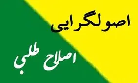  بیانیه ۱۱۰ اصلاح طلب، "نه" به خاتمی و سلام به واقعیت است/ رفتار انتخاباتی اصولگرایان مبتذل و در حد بازی اسم فامیل است

