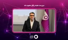 سرپرست جدید رایتل منصوب شد

