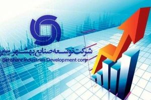 جهشی بی سابقه در شرکت توسعه صنایع بهشهر / 50 برابر شدن سود خالص تلفیقی