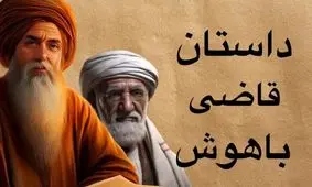 حکایت حکم قاضی باهوش/ داستان همسایه‌ای که فقط ضرر می‌رساند